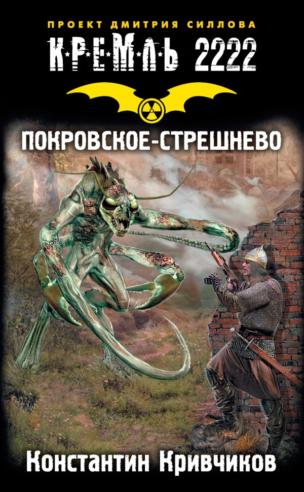 Обложка книги «Кремль 2222. Покровское-Стрешнево»