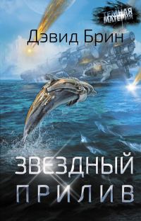 Обложка книги «Звездный прилив»