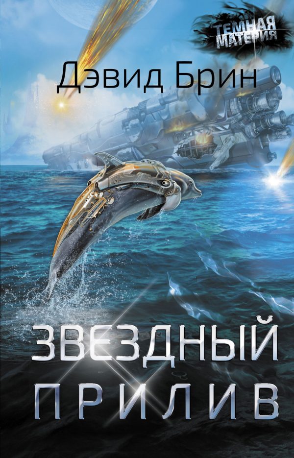 Обложка книги «Звездный прилив»