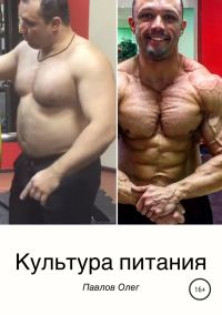 Обложка книги «Культура питания»