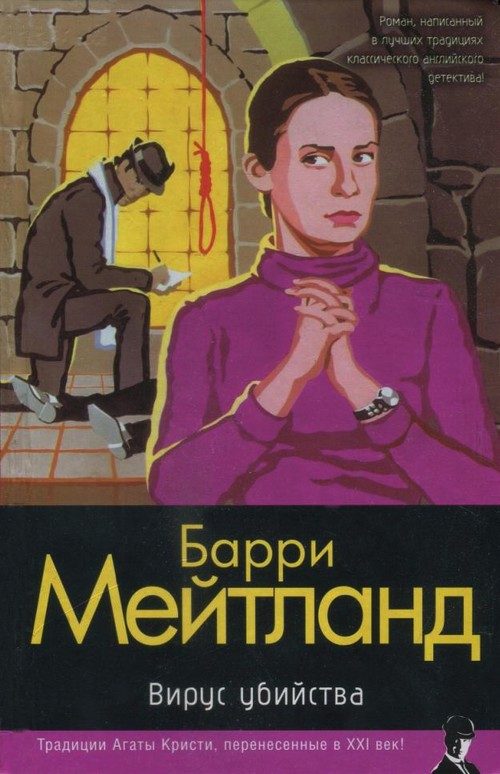 Обложка книги «Вирус убийства»