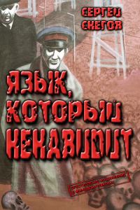 Обложка книги «Язык, который ненавидит»