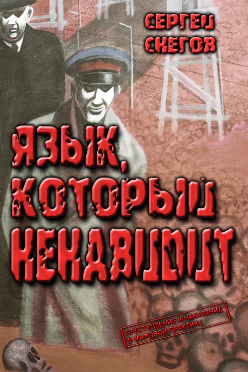 Обложка книги «Язык, который ненавидит»