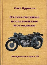 Обложка книги «Отечественные послевоенные мотоциклы»