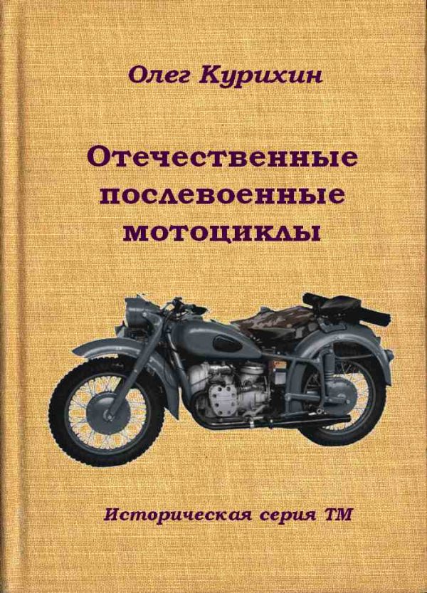 Обложка книги «Отечественные послевоенные мотоциклы»