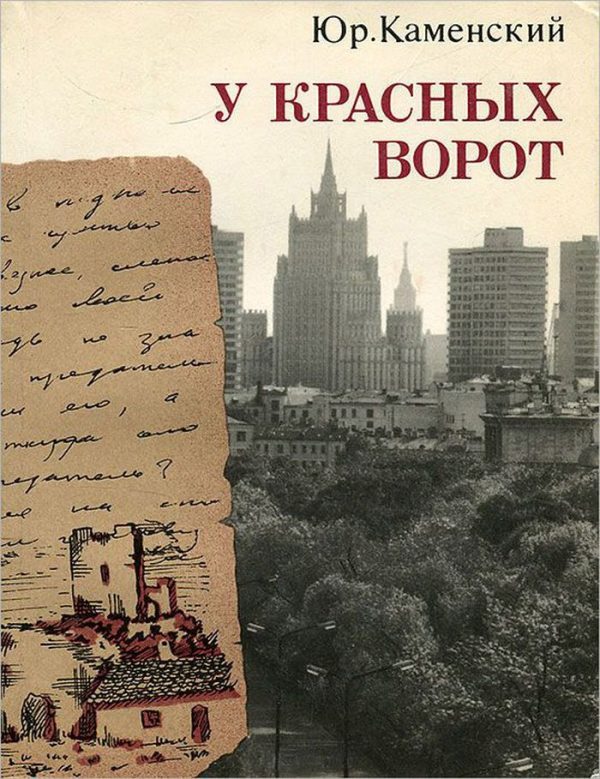 Обложка книги «У красных ворот»