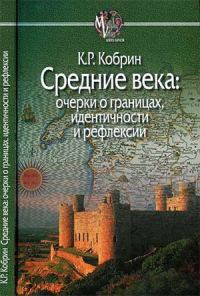 Обложка книги «Средние века: очерки о границах, идентичности и рефлексии»