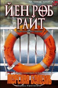 Обложка книги «Морская болезнь»