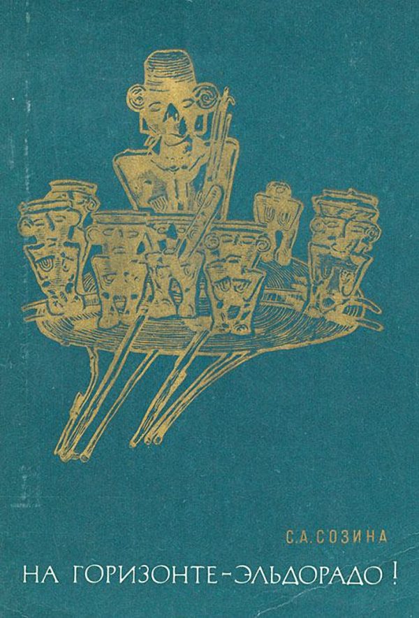 Обложка книги «На горизонте - Эльдорадо»