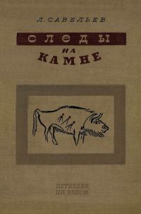 Обложка книги «Следы на камне»