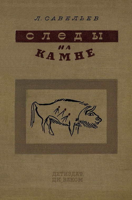 Обложка книги «Следы на камне»