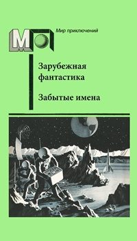 Обложка книги «Забытые имена»