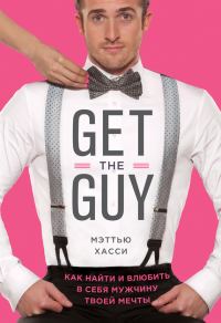 Обложка книги «Get the Guy. Как найти и влюбить в себя мужчину твоей мечты»