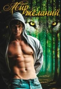 Обложка книги «Мир Желаний»
