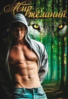 Обложка книги «Мир Желаний»
