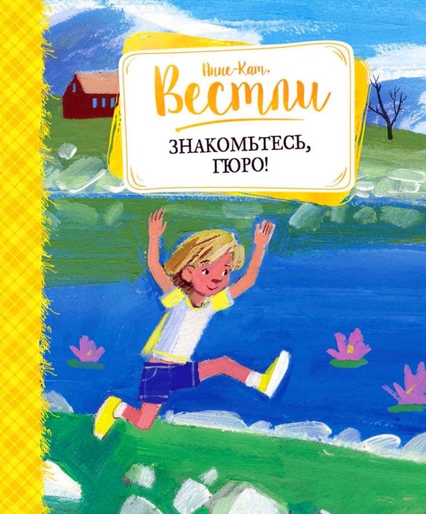 Обложка книги «Знакомьтесь, Гюро!»