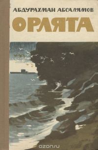 Обложка книги «Орлята»
