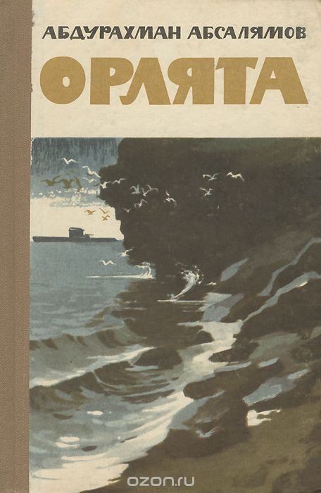 Обложка книги «Орлята»