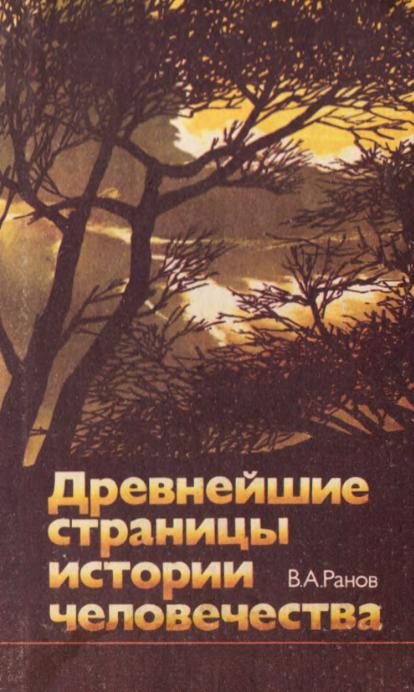 Обложка книги «Древнейшие страницы истории человечества»