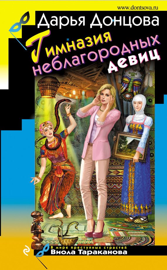 Обложка книги «Гимназия неблагородных девиц»