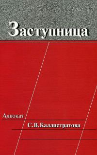 Обложка книги «Заступница: Адвокат С. В. Каллистратова»