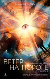 Обложка книги «Ветер на пороге»