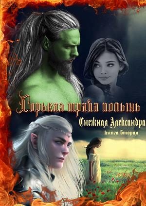 Обложка книги «Горькая трава полынь. Книга вторая.»