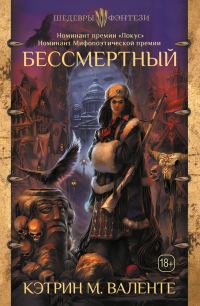 Обложка книги «Бессмертный»
