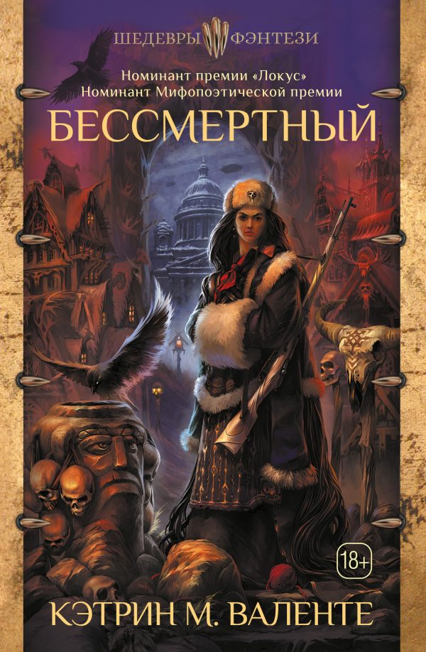 Обложка книги «Бессмертный»