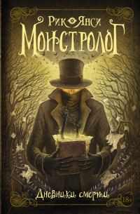 Обложка книги «Монстролог. Дневники смерти»