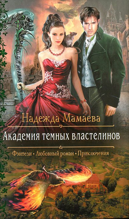 Обложка книги «Академия темных властелинов»