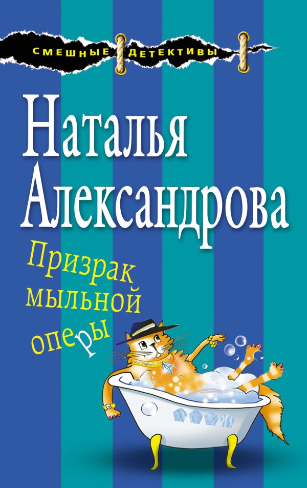 Обложка книги «Призрак мыльной оперы»