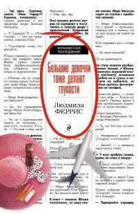 Обложка книги «Большие девочки тоже делают глупости»
