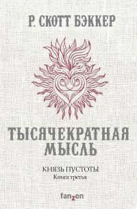Обложка книги «Тысячекратная Мысль»