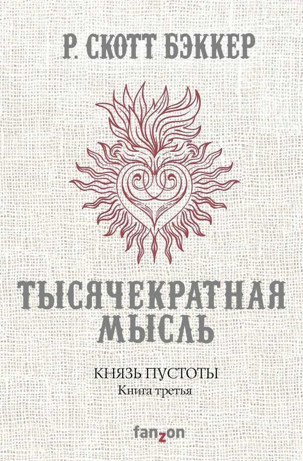 Обложка книги «Тысячекратная Мысль»