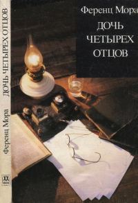 Обложка книги «Дочь четырех отцов»