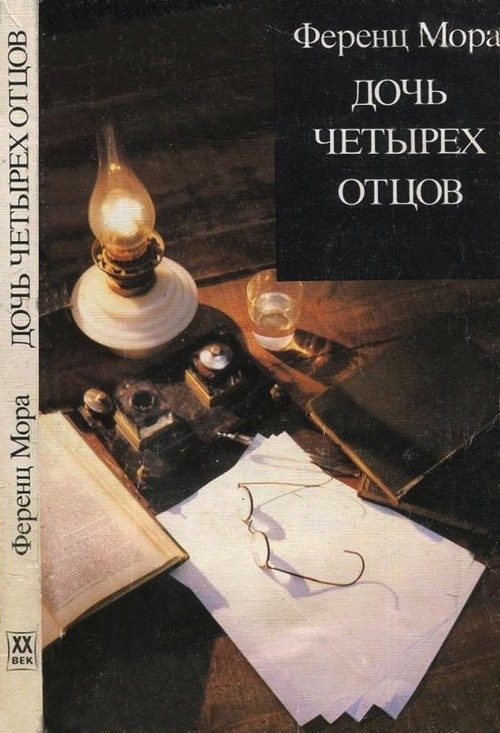 Обложка книги «Дочь четырех отцов»