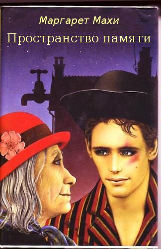 Обложка книги «Пространство памяти»