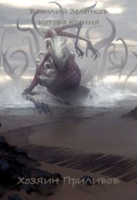 Обложка книги «Хозяин Приливов»