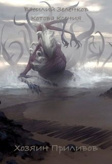 Обложка книги «Хозяин Приливов»