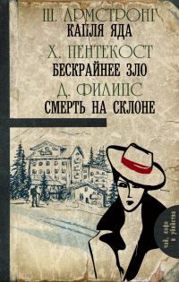 Обложка книги «Капля яда. Бескрайнее зло. Смерть на склоне»