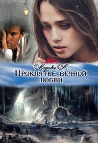 Обложка книги «Проклятье вечной любви»