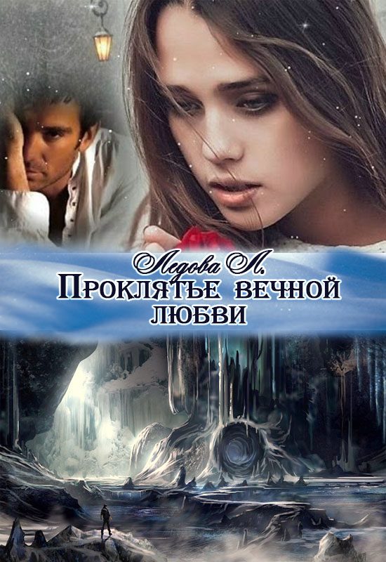 Обложка книги «Проклятье вечной любви»