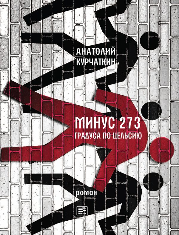 Обложка книги «Минус 273 градуса по Цельсию»