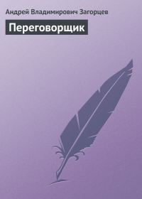 Обложка книги «Переговорщик»
