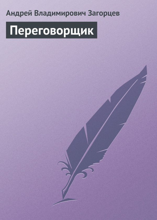 Обложка книги «Переговорщик»