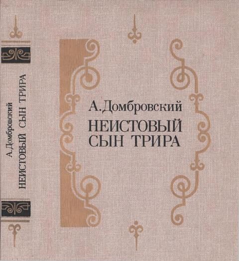 Обложка книги «Неистовый сын Трира»