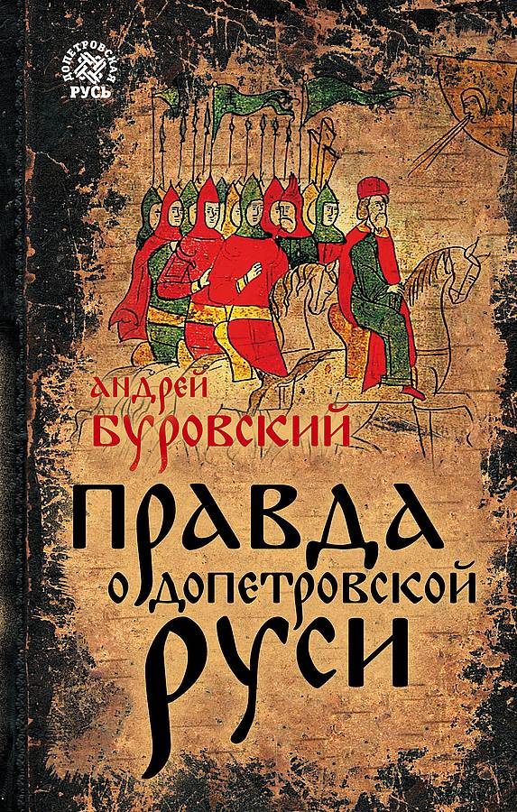 Обложка книги «Правда о допетровской Руси»