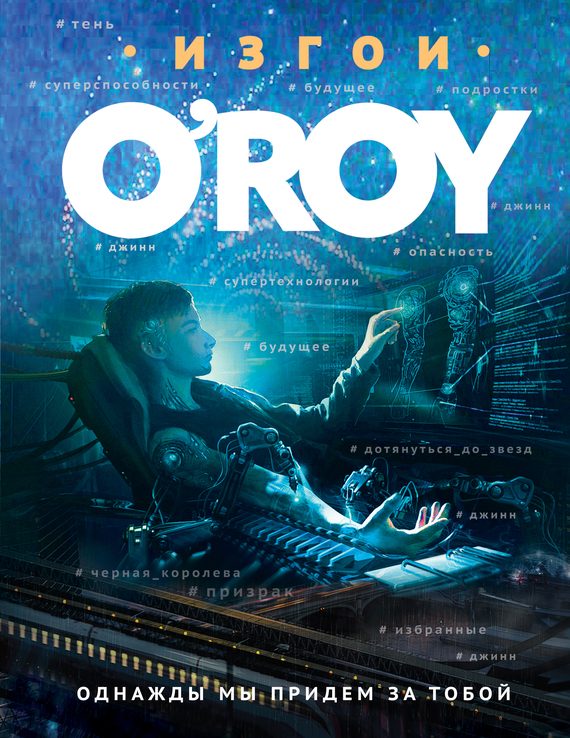 Обложка книги «Однажды мы придем за тобой»