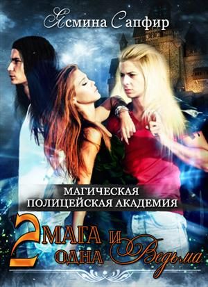 Обложка книги «Магическая полицейская Академия. Два мага и одна ведьма»